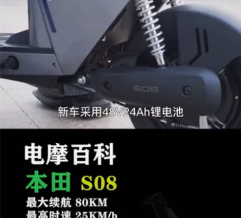 全新本田s?08电动车、摩托车级的操控体验...