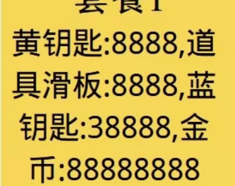 【地铁跑酷】货币套餐（黄钥匙:8888，道...