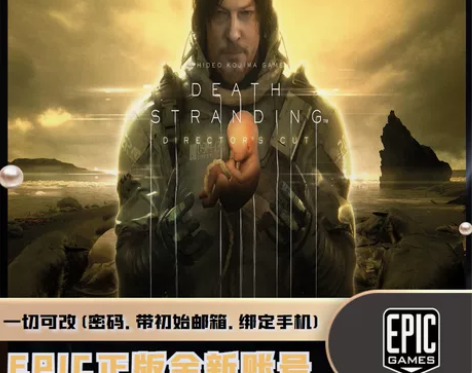 死亡搁浅标准版，7款+EPIC初始号，一切...