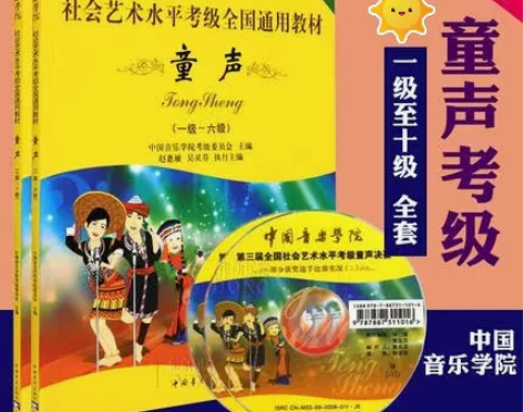 正版中国音乐学院童声考级1-10级 童声