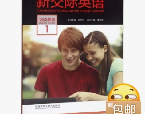 正版二手 新交际英语 阅读教程1 董志善，...