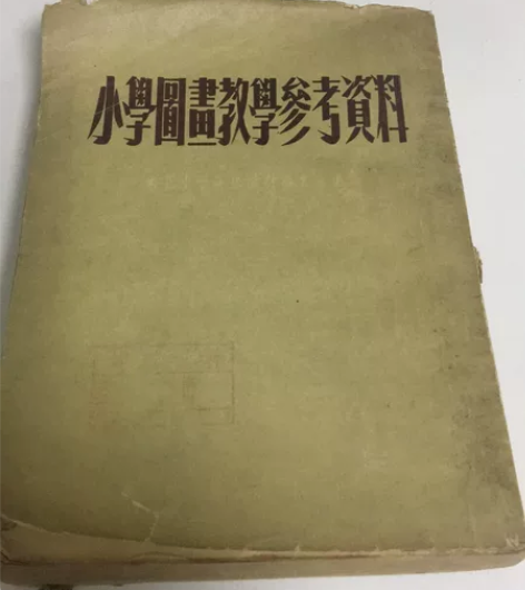 小学图画教学参考资料，东北画报社出版，五四...