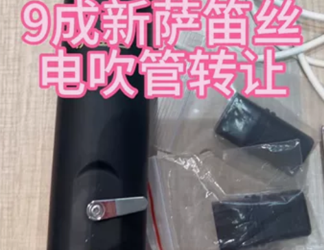 转让国产萨笛丝S1电吹管一支，9成新，56...