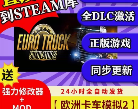 Steam 欧洲卡车模拟2正版激活+全dl...