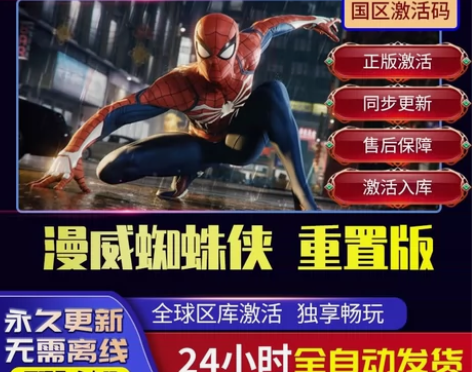 漫威蜘蛛侠 直接激活入库 支持在线更新, ...