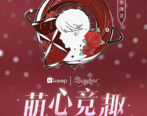 Keep恋与制作人李泽言奖牌 官方正品盒子...