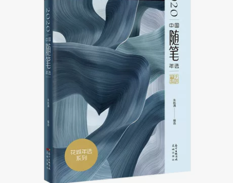 2020中国随笔年选 感兴趣的话点“我想要...