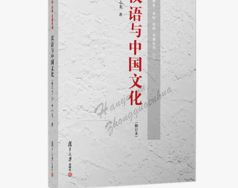 汉语与中国文化 修订版  申小龙 复旦大学...