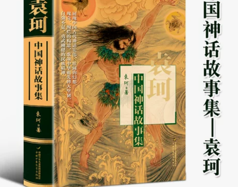 袁珂中国神话故事集 四年级课外书读精装非注...