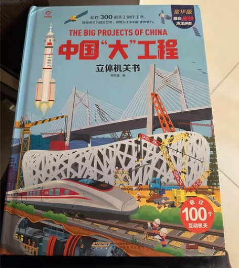 中国大工程 立体机关书 轻微使用痕迹中国@...