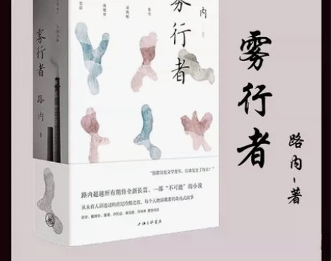 【正版书籍】雾行者 路内 长篇小说中国当代...