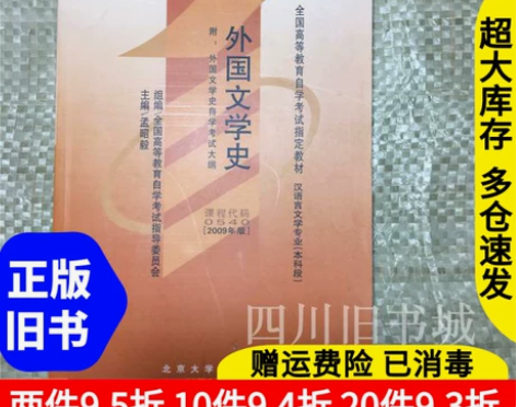二手书外国文学史孟昭毅课程代码005400...