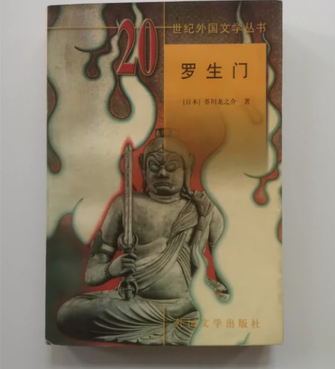 闲置图书 不议价!(不退不换)罗生门/20...