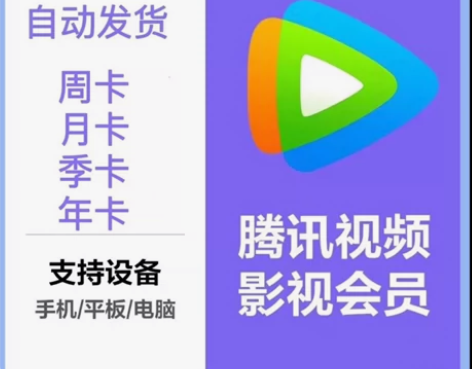 腾讯会员 周卡7 月卡20  季卡49 年...