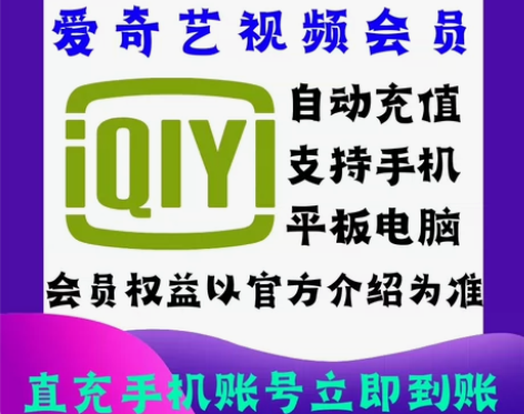 爱奇艺视频黄金会员季卡自动充值立即到账爱奇...