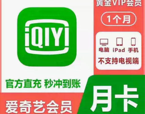 爱奇艺黄金会员季卡 奇异果会员一月爱奇艺白...