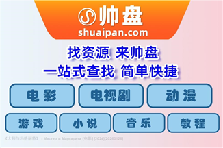 《大师与玛格丽特》 - Мастер и Маргарита [电影] [2024]